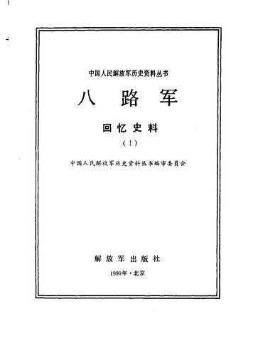 八路军·回忆史料（1）（增补版）