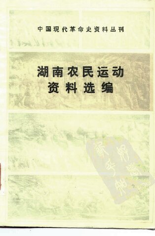 湖南农民运动资料选编