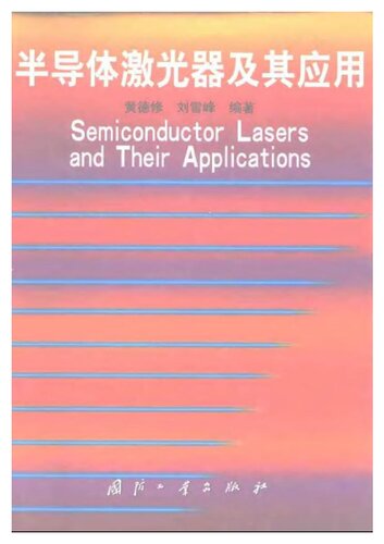 半导体激光器及其应用