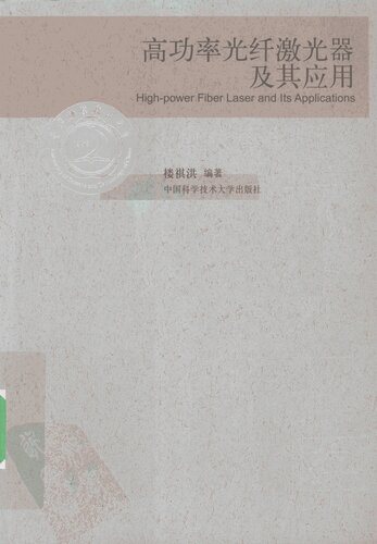 高功率光纤激光器及其应用