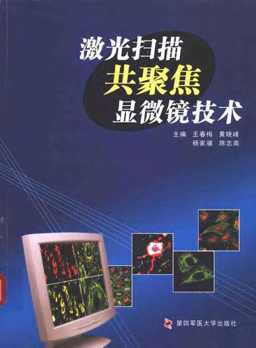 激光扫描共聚焦显微镜技术