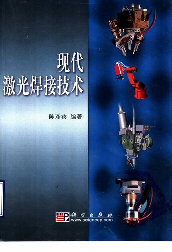 现代激光焊接技术