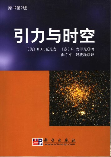 引力与时空