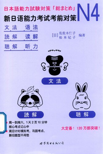 新日语能力考试考前对策N4语法、读解、听力