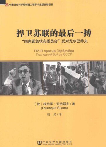 捍卫苏联的最后一搏: “国家紧急状态委员会”反对戈尔巴乔夫 (ГКЧП против Горбачева. Последний бой за СССР)