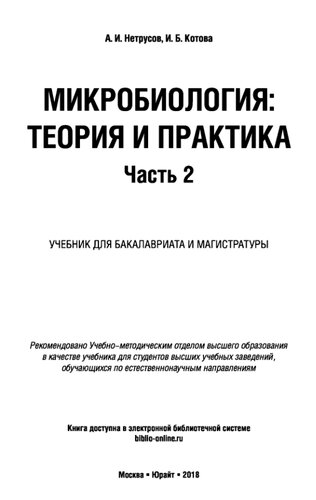 Микробиология: теория и практика. В 2 ч. Часть 2 : учебник для бакалавриата  и магистратуры