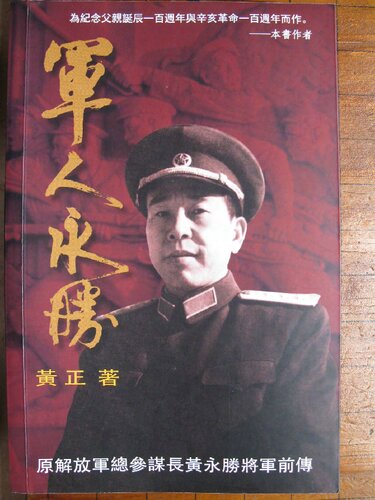 軍人永勝 原解放軍總參謀長黃永勝將軍前傳 (军人永胜)