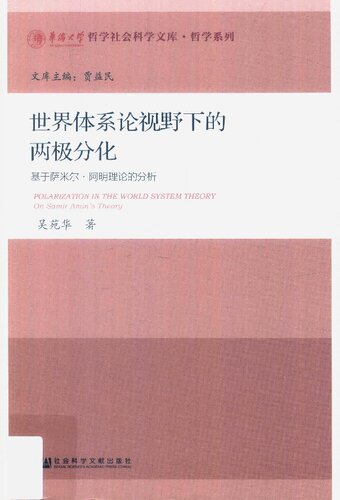 世界体系论视野下的两极分化 基于萨米尔·阿明理论的分析