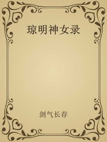琼明神女录