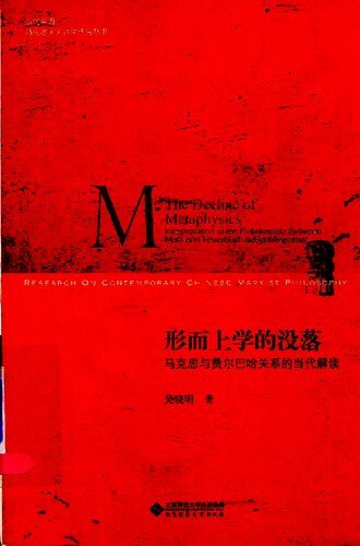 形而上学的没落: 马克思与费尔巴哈关系的当代解读