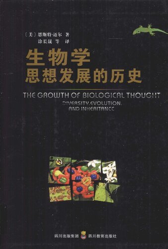 生物学思想发展的历史 (The Growth of Biological Thought)