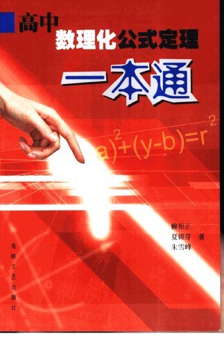 高中数理化公式定理一本通