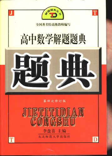 高中数学解题题典: 课标版