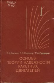 Основы теории  надежности ракетных двигателей.