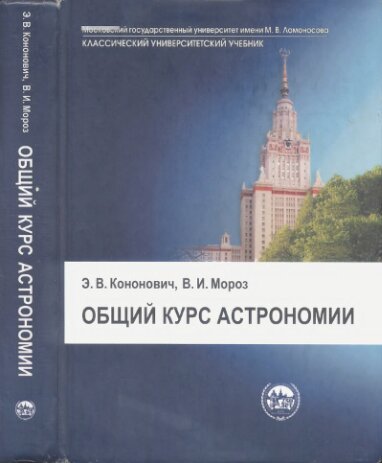 Общий курс астрономии: учебник для студентов университетов : учебное пособие для университетов различного профиля