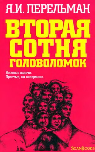 Вторая сотня головоломок