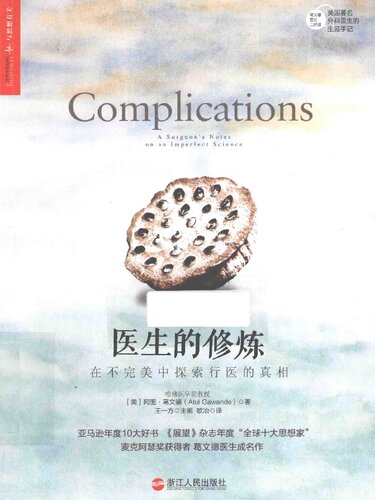 医生的修炼: 在不完美中探索行医的真相