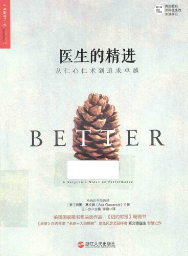 医生的精进: 从仁心仁术到追求卓越