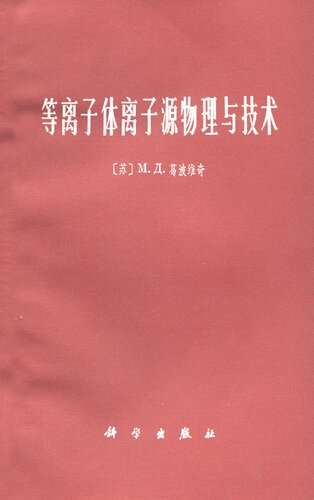 等离子体离子源物理与技术