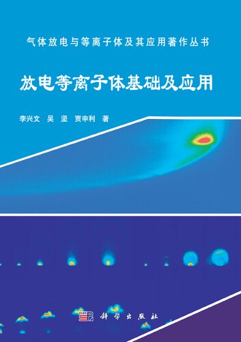 放电等离子体基础及应用