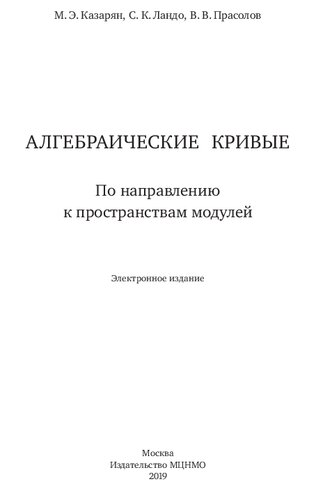 Алгебраические кривые. По направлению к пространствам модулей.