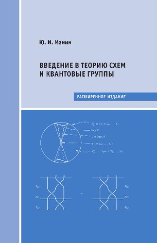 Введение в теорию схем и квантовые группы: учебник для вузов