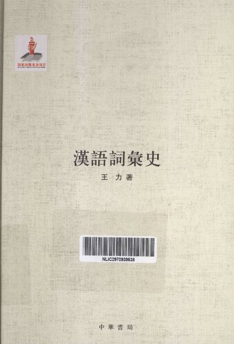 王力全集 漢語詞彙史