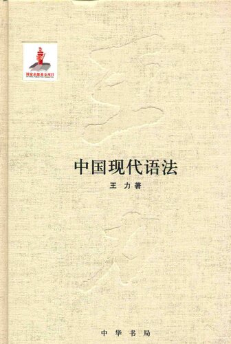 王力全集 中国现代语法