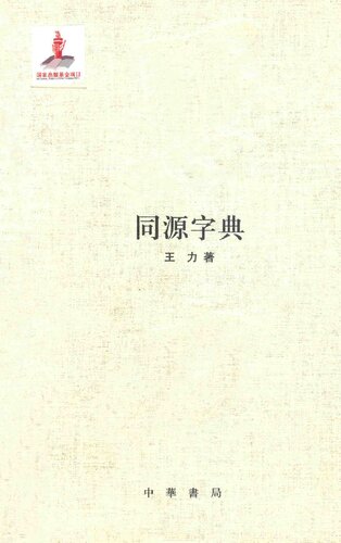 王力全集 同源字典