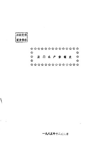 厦门水产供销史