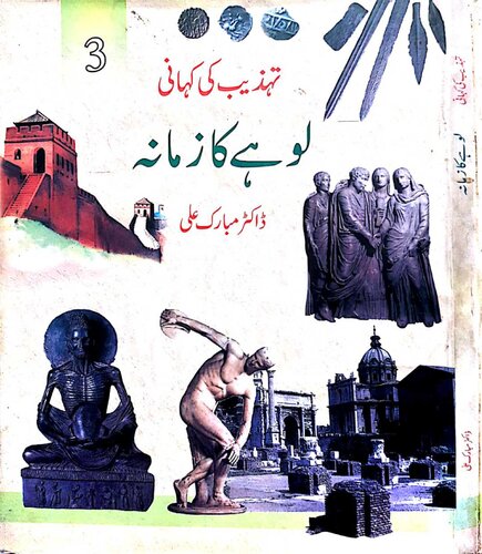 تہذیب کی کہانی 3 لوہے کا زمانہ
