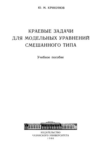 Краевые задачи для модельных уравнений смешанного типа: Учебное пособие
