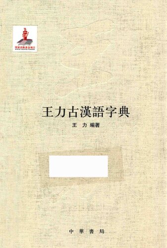 王力全集 王力古漢語字典
