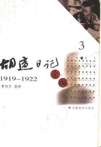 胡适日记全编 1919-1922