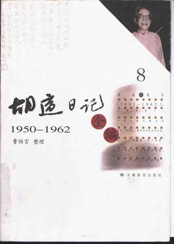 胡适日记全编 1950-1962