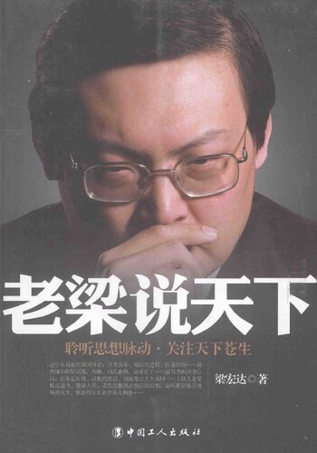 老梁说天下：聆听思想脉动，关注天下苍生