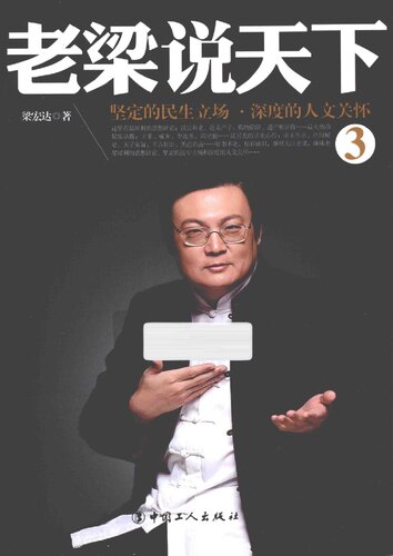 老梁说天下 3：坚定的民生立场，深度的人文关怀