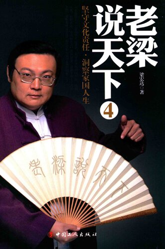 老梁说天下 4：坚守文化责任，洞察家国人生