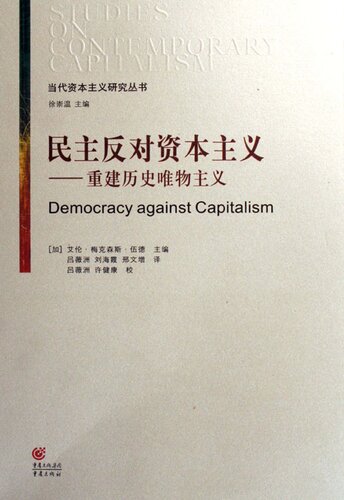 民主反对资本主义——重建历史唯物主义