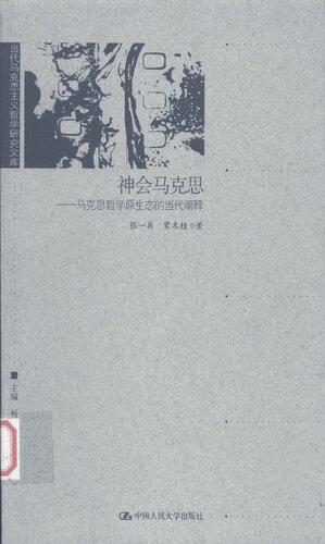 神会马克思：马克思哲学原生态的当代阐释