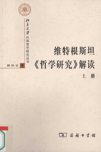 维特根斯坦《哲学研究》解读：上