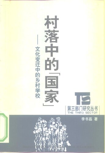 村落中的“国家”: 文化变迁中的乡村学校
