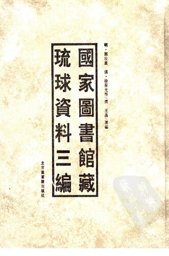 国家图书馆藏琉球资料三编（下）
