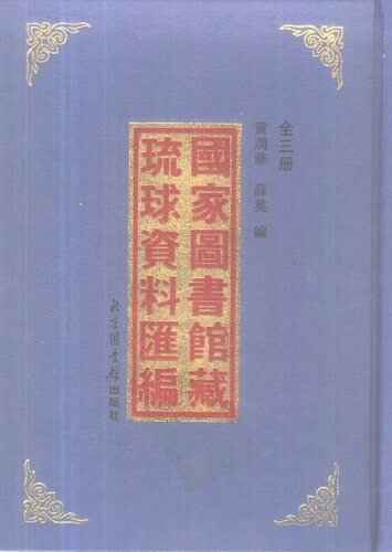 国家图书馆藏琉球资料汇编（中）