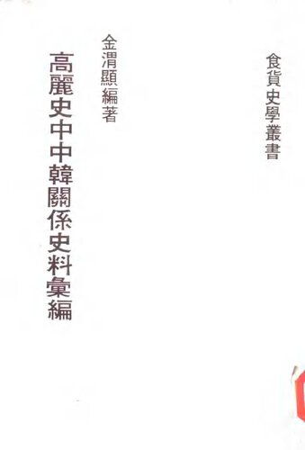 高丽史中中韩关系史料汇编