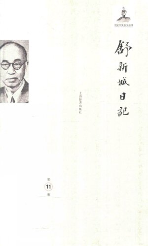舒新城日记第11册