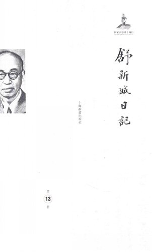 舒新城日记第13册