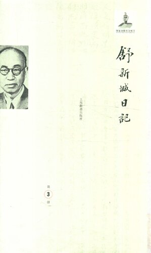 舒新城日记第3册