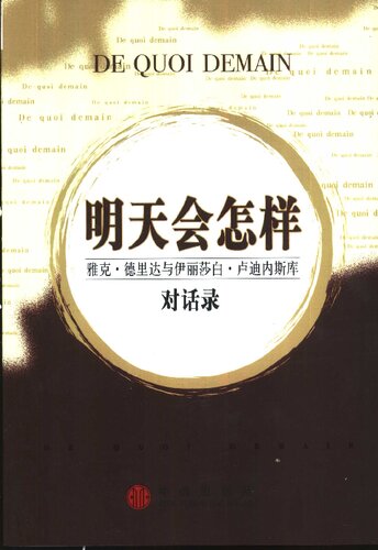 明天会怎样: 雅克.德里达与伊丽莎白.卢迪内斯库