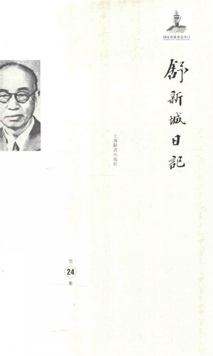 舒新城日记第24册